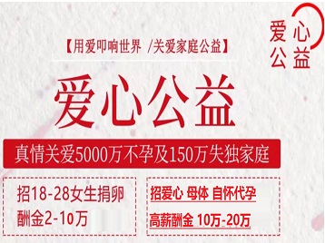 运河捐卵助孕生子 爱心志愿者招募